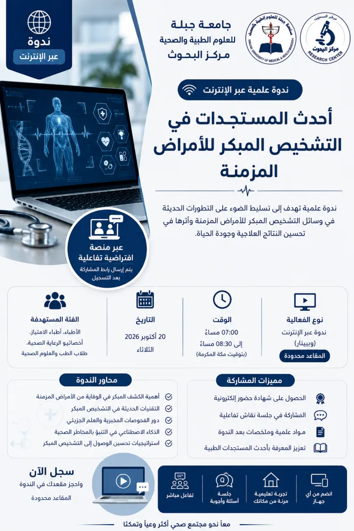 أحدث المستجدات في التشخيص المبكر للأمراض المزمنة