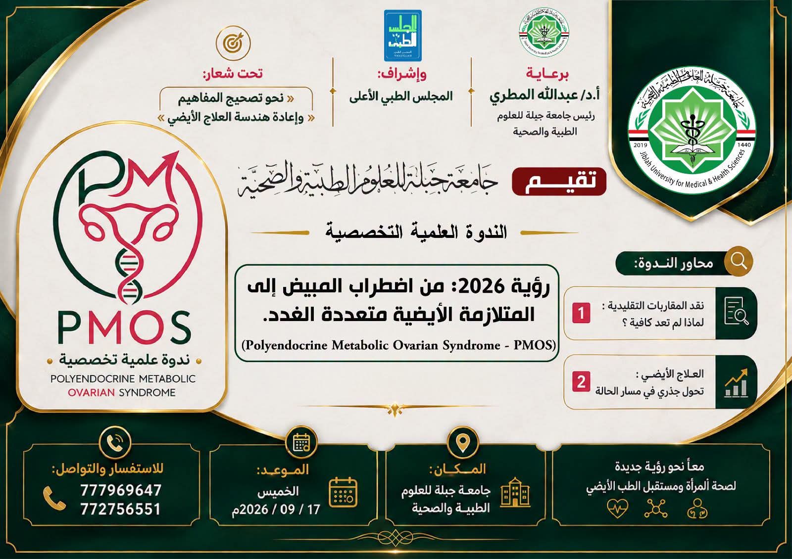 رؤية 2026: من اضطراب المبيض إلى المتلازمة الأيضية متعددة الغدد